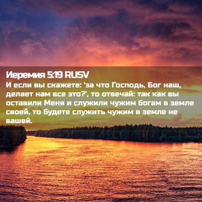 Picture 02 - Иеремия 5:19 RUSV - И если вы скажете: 'за что - Bible Verse Picture