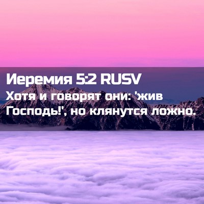 Picture 02 - Иеремия 5:2 RUSV - Хотя и говорят они: 'жив - Bible Verse Picture