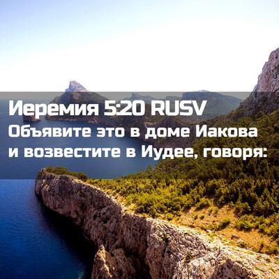 Picture 02 - Иеремия 5:20 RUSV - Объявите это в доме Иакова - Bible Verse Picture
