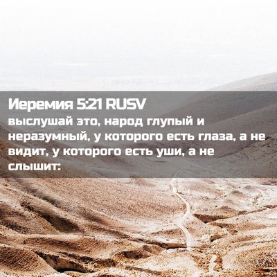Picture 02 - Иеремия 5:21 RUSV - выслушай это, народ глупый - Bible Verse Picture