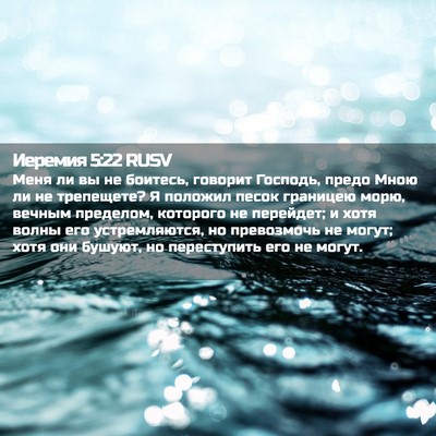 Picture 02 - Иеремия 5:22 RUSV - Меня ли вы не боитесь, - Bible Verse Picture