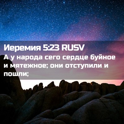 Picture 02 - Иеремия 5:23 RUSV - А у народа сего сердце - Bible Verse Picture