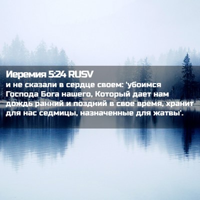 Picture 02 - Иеремия 5:24 RUSV - и не сказали в сердце - Bible Verse Picture