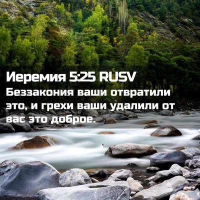 Picture 02 - Иеремия 5:25 RUSV - Беззакония ваши отвратили - Bible Verse Picture