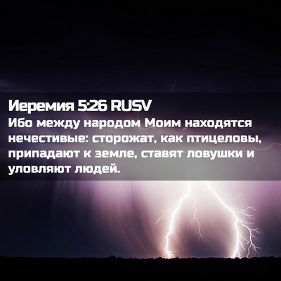 Picture 02 - Иеремия 5:26 RUSV - Ибо между народом Моим - Bible Verse Picture