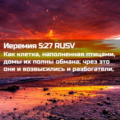 Picture 02 - Иеремия 5:27 RUSV - Как клетка, наполненная - Bible Verse Picture