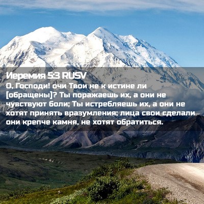Picture 02 - Иеремия 5:3 RUSV - О, Господи! очи Твои не к - Bible Verse Picture