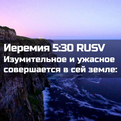 Picture 02 - Иеремия 5:30 RUSV - Изумительное и ужасное - Bible Verse Picture