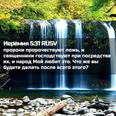 Picture 02 - Иеремия 5:31 RUSV - пророки пророчествуют - Bible Verse Picture
