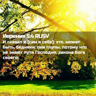 Picture 02 - Иеремия 5:4 RUSV - И сказал я [сам в себе]: это, - Bible Verse Picture