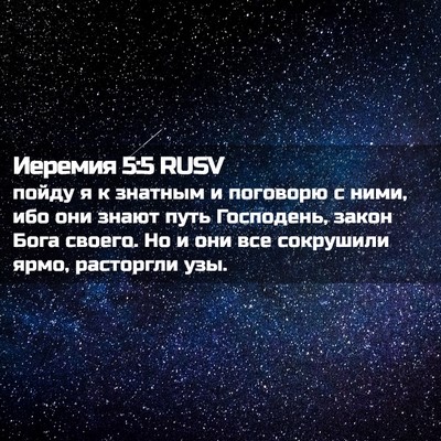 Picture 02 - Иеремия 5:5 RUSV - пойду я к знатным и - Bible Verse Picture