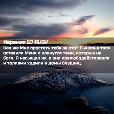 Picture 02 - Иеремия 5:7 RUSV - Как же Мне простить тебя за - Bible Verse Picture