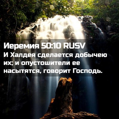 Picture 02 - Иеремия 50:10 RUSV - И Халдея сделается добычею - Bible Verse Picture