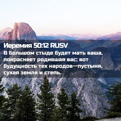 Picture 02 - Иеремия 50:12 RUSV - В большом стыде будет мать - Bible Verse Picture