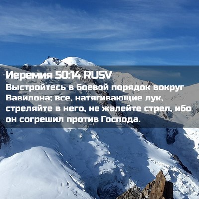 Picture 02 - Иеремия 50:14 RUSV - Выстройтесь в боевой - Bible Verse Picture