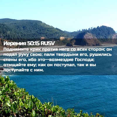 Picture 02 - Иеремия 50:15 RUSV - Поднимите крик против него - Bible Verse Picture