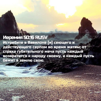 Picture 02 - Иеремия 50:16 RUSV - Истребите в Вавилоне [и] - Bible Verse Picture