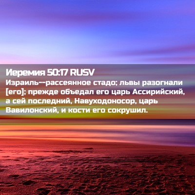 Picture 02 - Иеремия 50:17 RUSV - Израиль--рассеянное стадо; - Bible Verse Picture