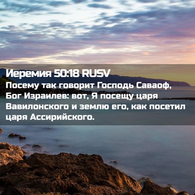 Picture 02 - Иеремия 50:18 RUSV - Посему так говорит Господь - Bible Verse Picture