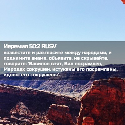 Picture 02 - Иеремия 50:2 RUSV - возвестите и разгласите - Bible Verse Picture