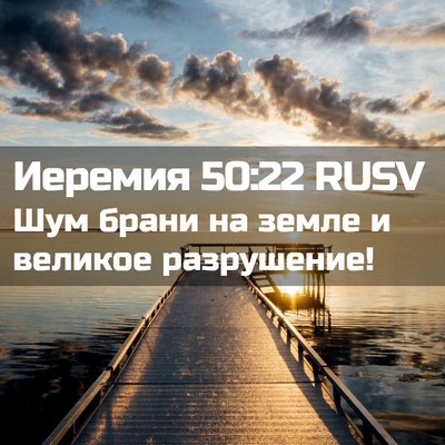 Picture 02 - Иеремия 50:22 RUSV - Шум брани на земле и - Bible Verse Picture