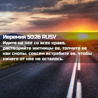 Picture 02 - Иеремия 50:26 RUSV - Идите на нее со всех краев, - Bible Verse Picture