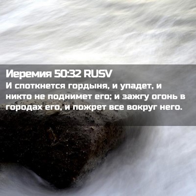 Picture 02 - Иеремия 50:32 RUSV - И споткнется гордыня, и - Bible Verse Picture
