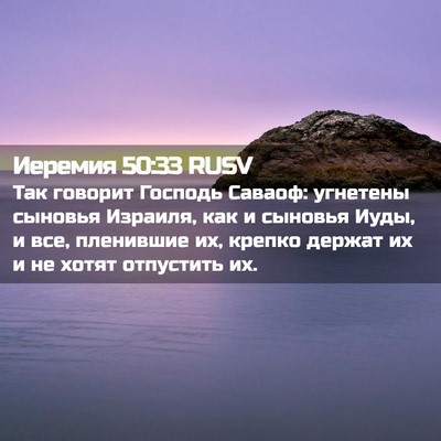 Picture 02 - Иеремия 50:33 RUSV - Так говорит Господь - Bible Verse Picture