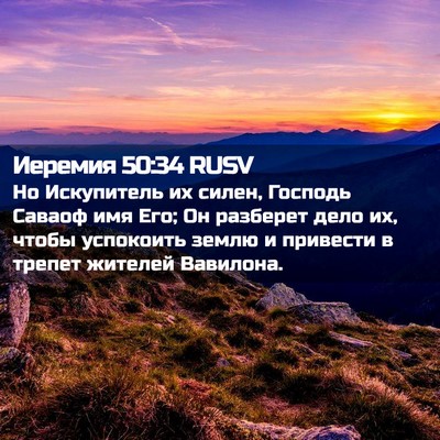 Picture 02 - Иеремия 50:34 RUSV - Но Искупитель их силен, - Bible Verse Picture