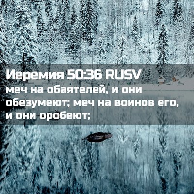 Picture 02 - Иеремия 50:36 RUSV - меч на обаятелей, и они - Bible Verse Picture
