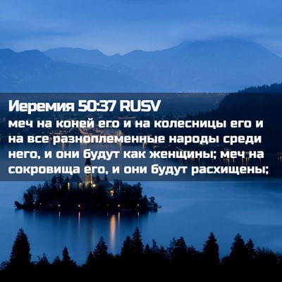 Picture 02 - Иеремия 50:37 RUSV - меч на коней его и на - Bible Verse Picture