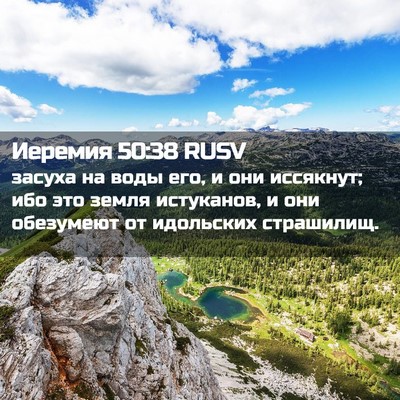 Picture 02 - Иеремия 50:38 RUSV - засуха на воды его, и они - Bible Verse Picture