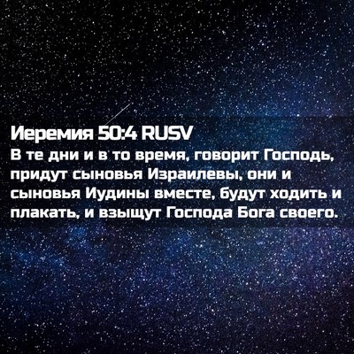 Picture 02 - Иеремия 50:4 RUSV - В те дни и в то время, - Bible Verse Picture