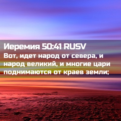 Picture 02 - Иеремия 50:41 RUSV - Вот, идет народ от севера, и - Bible Verse Picture
