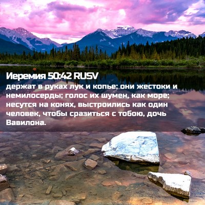Picture 02 - Иеремия 50:42 RUSV - держат в руках лук и копье; - Bible Verse Picture