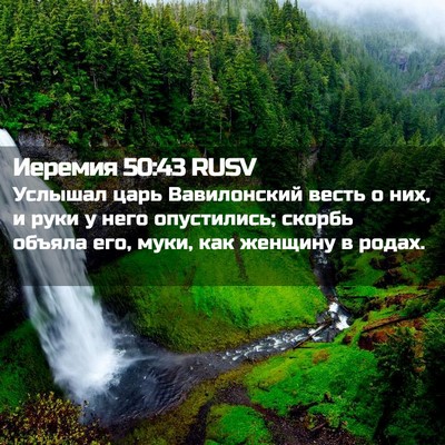 Picture 02 - Иеремия 50:43 RUSV - Услышал царь Вавилонский - Bible Verse Picture