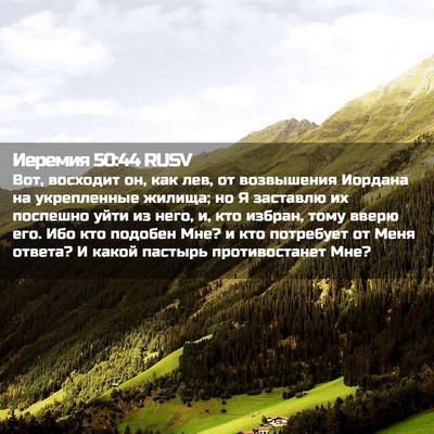 Picture 02 - Иеремия 50:44 RUSV - Вот, восходит он, как лев, - Bible Verse Picture