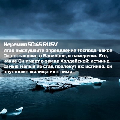 Picture 02 - Иеремия 50:45 RUSV - Итак выслушайте - Bible Verse Picture