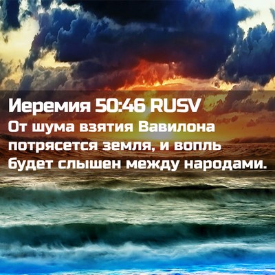 Picture 02 - Иеремия 50:46 RUSV - От шума взятия Вавилона - Bible Verse Picture