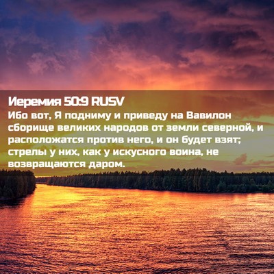 Picture 02 - Иеремия 50:9 RUSV - Ибо вот, Я подниму и - Bible Verse Picture