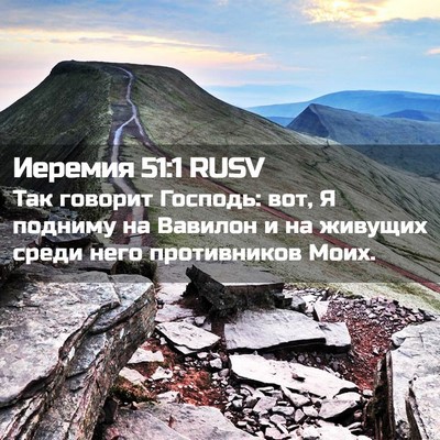 Picture 02 - Иеремия 51:1 RUSV - Так говорит Господь: вот, Я - Bible Verse Picture