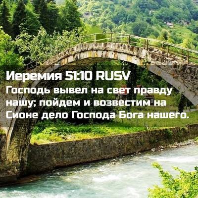 Picture 02 - Иеремия 51:10 RUSV - Господь вывел на свет - Bible Verse Picture
