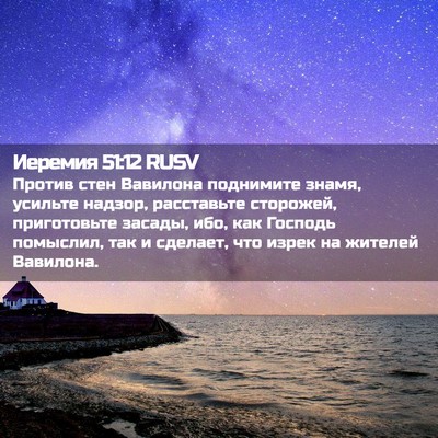 Picture 02 - Иеремия 51:12 RUSV - Против стен Вавилона - Bible Verse Picture