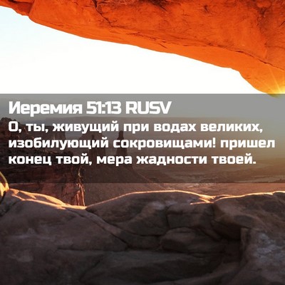 Picture 02 - Иеремия 51:13 RUSV - О, ты, живущий при водах - Bible Verse Picture