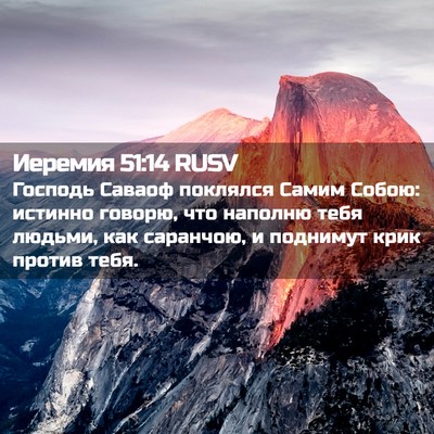 Picture 02 - Иеремия 51:14 RUSV - Господь Саваоф поклялся - Bible Verse Picture