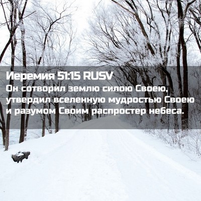 Picture 02 - Иеремия 51:15 RUSV - Он сотворил землю силою - Bible Verse Picture