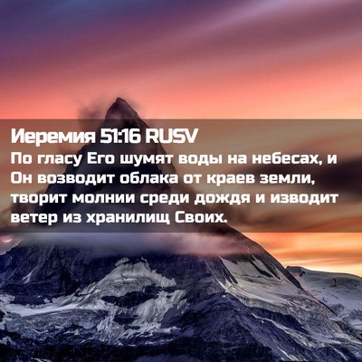 Picture 02 - Иеремия 51:16 RUSV - По гласу Его шумят воды на - Bible Verse Picture