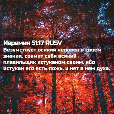 Picture 02 - Иеремия 51:17 RUSV - Безумствует всякий - Bible Verse Picture
