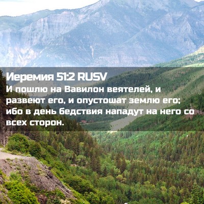 Picture 02 - Иеремия 51:2 RUSV - И пошлю на Вавилон - Bible Verse Picture