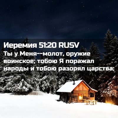 Picture 02 - Иеремия 51:20 RUSV - Ты у Меня--молот, оружие - Bible Verse Picture